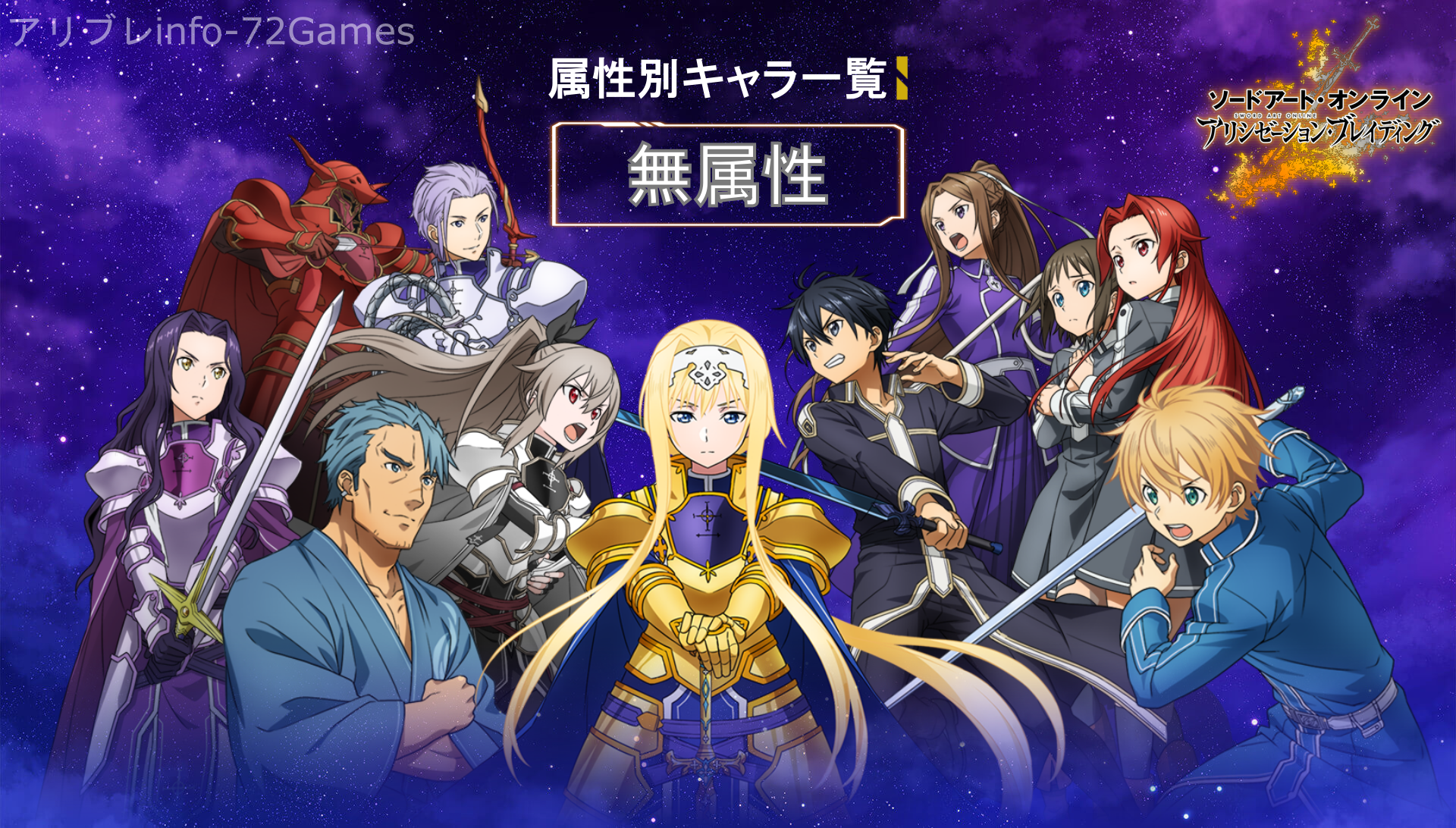無属性キャラ一覧 アリブレinfo 72games ゲームウィキ Jp